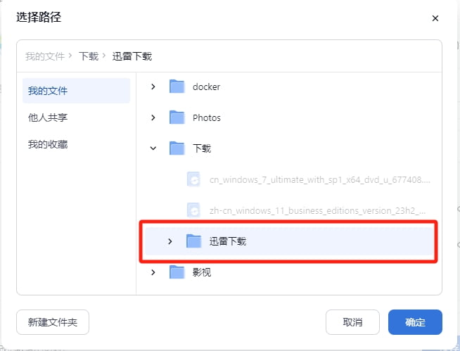 fnos国产nas系统应用中心迅雷更改下载地址教程-第6张图片-资源分享