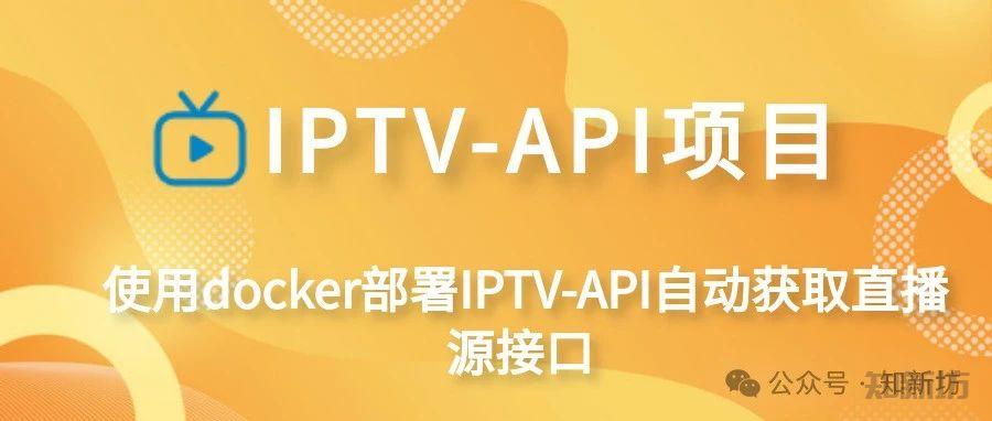 飞牛 使用docker部署IPTV-API自动获取直播源接口教程