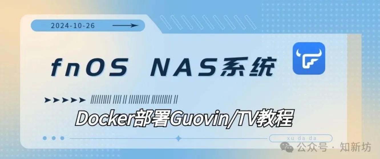 fnOS Docker部署Guovin/TV iptv教程